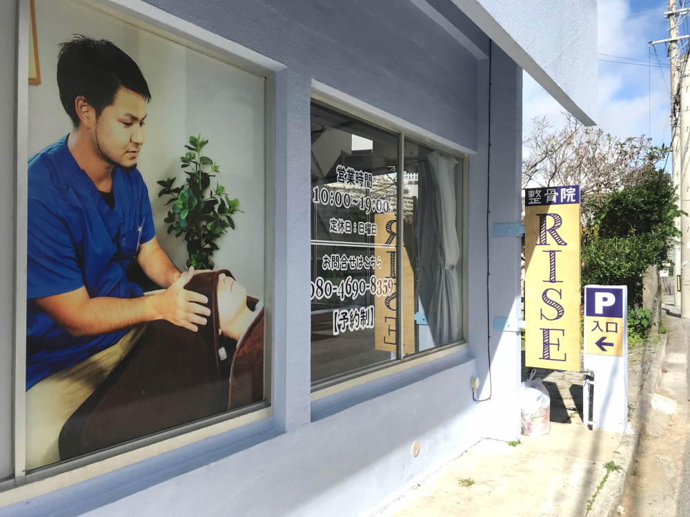 整骨院RISE店舗写真1