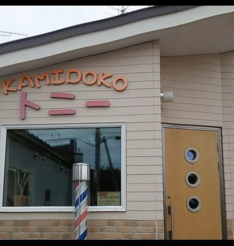 KAMIDOKO トニー店舗写真1