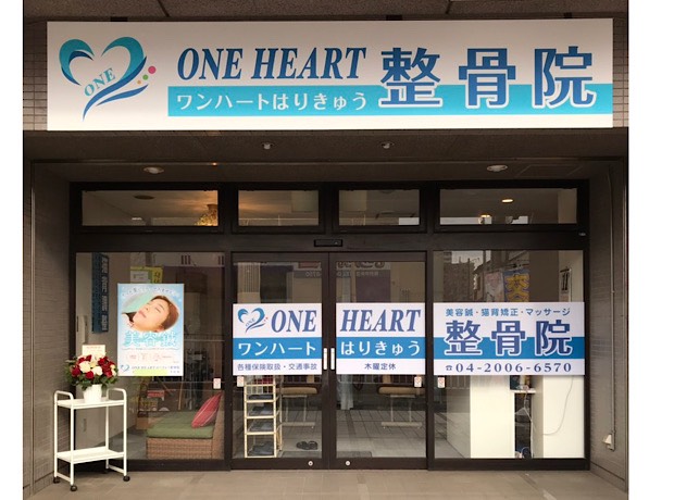 ONEHEARTはりきゅう整骨院店舗写真1