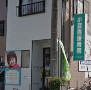 小豆島接骨院店舗写真4