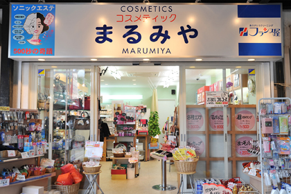 コスメティックまるみや店舗写真1