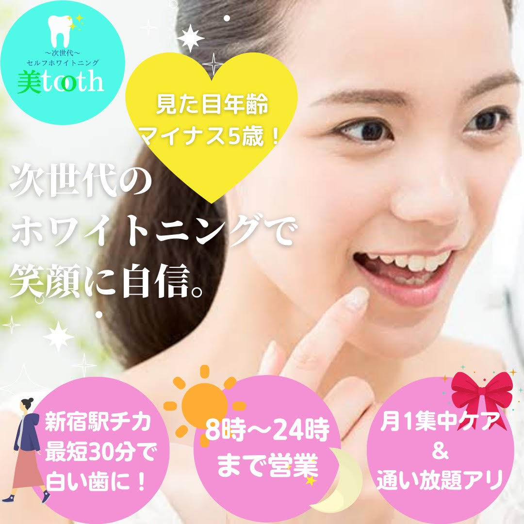 白い歯であなたの第一印象が変わる！セルフホワイトニング！セルフホワイトニングならあなたの笑顔をもっと魅力的に！受けたその日に歯の白さを実感することができます。