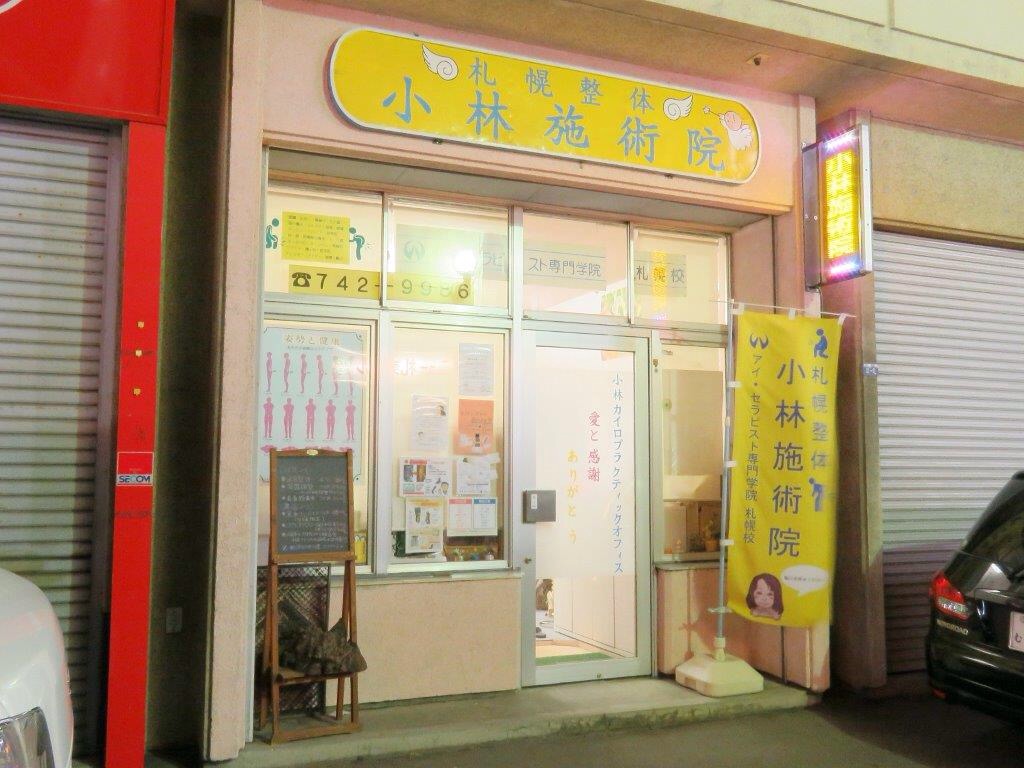 札幌整体 小林施術院店舗写真1